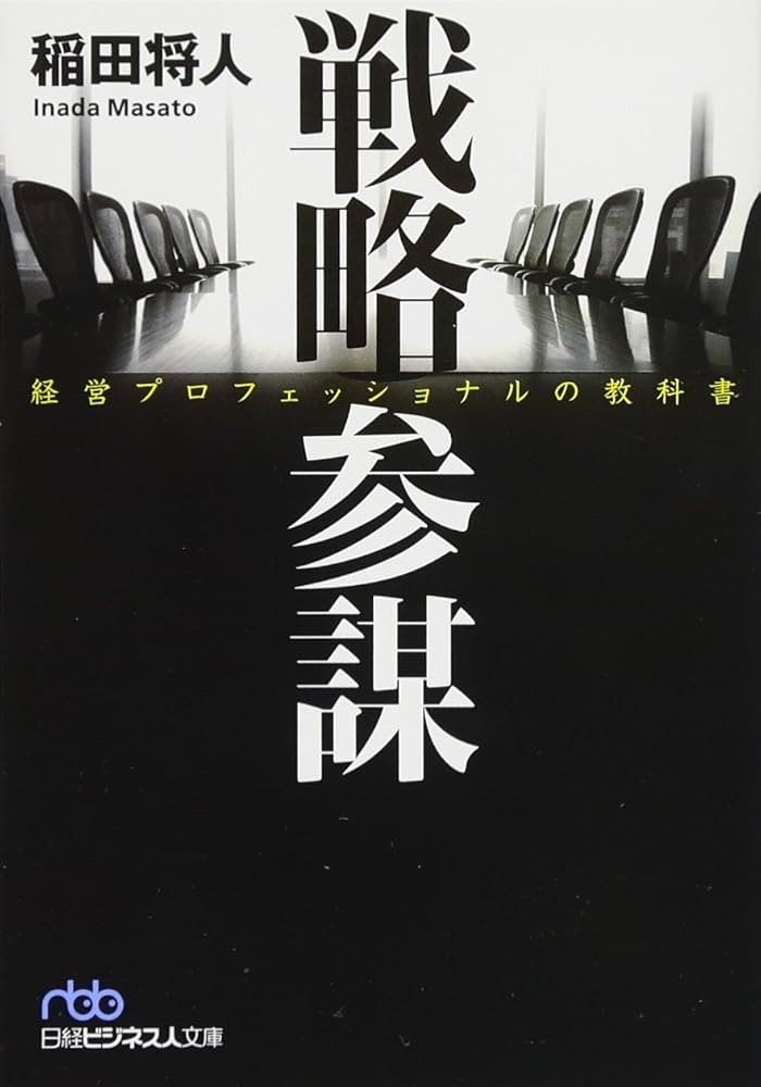 戦略参謀 経営プロフェッショナルの教科書 (日経ビジネス人文庫